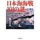 日本海海戦101の謎―日露戦争の命運を賭けた一大決戦(PHP文庫) [文庫]