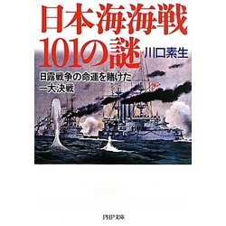 日本海海戦101の謎―日露戦争の命運を賭けた一大決戦(PHP文庫) [文庫]