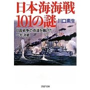 日本海海戦101の謎―日露戦争の命運を賭けた一大決戦(PHP文庫) [文庫]