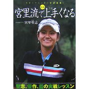 宮里流でもっと上手くなる―聖志、優作、藍の実戦レッスン [単行本]