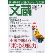 文蔵 2012.3（PHP文芸文庫） [文庫]