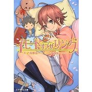 イモート・オブ・ザ・リング(スマッシュ文庫) [文庫]