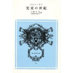 児童の世紀（冨山房百科文庫 24） [新書]