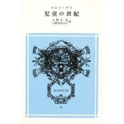 児童の世紀（冨山房百科文庫 24） [新書]