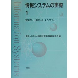 情報システムの実際〈1〉官公庁・公共サービスシステム [全集叢書]