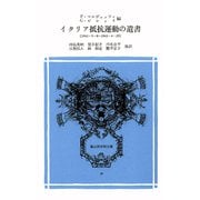 イタリア抵抗運動の遺書－1943・9・8-1945・4・25（冨山房百科文庫 36） [新書]