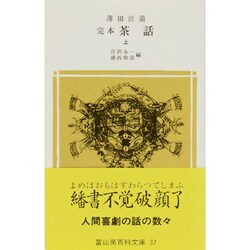 ヨドバシ.com - 完本茶話 上（冨山房百科文庫 37） [新書] 通販【全品 