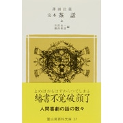 完本茶話 上（冨山房百科文庫 37） [新書]