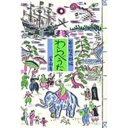 わらべうた 下 [絵本]