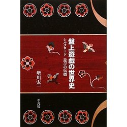 盤上遊戯の世界史―シルクロード 遊びの伝播 [単行本]