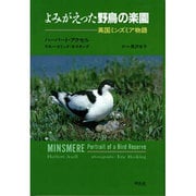よみがえった野鳥の楽園―英国ミンズミア物語 [単行本]