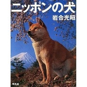 ニッポンの犬 [単行本]