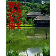 小さくて贅沢な宿(コロナ・ブックス) [単行本]