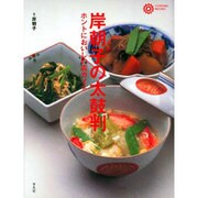 岸朝子の太鼓判－ホントにおいしい店ガイド（コロナ・ブックス 76） [単行本]