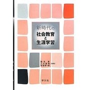 新時代の社会教育と生涯学習 [単行本]