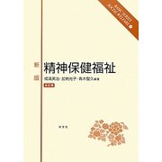 精神保健福祉 全訂版;新版 (ベーシックシリーズ ソーシャルウェルフェア〈10〉) [全集叢書]