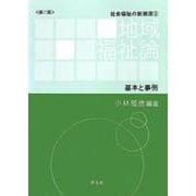地域福祉論―基本と事例 第二版 (社会福祉の新潮流〈5〉) [全集叢書]