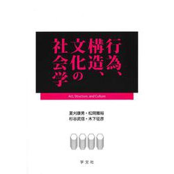 行為、構造、文化の社会学 [単行本]