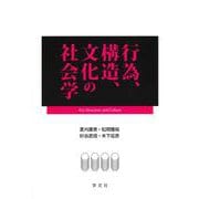 行為、構造、文化の社会学 [単行本]