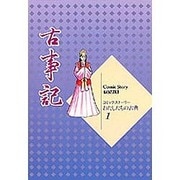 古事記(コミックストーリーわたしたちの古典〈1〉) [全集叢書]