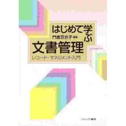 はじめて学ぶ文書管理―レコード・マネジメント入門 [単行本]