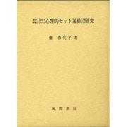 発声・発語の呼吸における心理的セット運動に関する研究 [単行本]