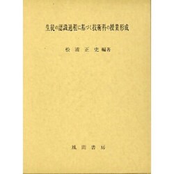 生徒の認識過程に基づく技術科の授業形成 [単行本]