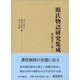 源氏物語の主題〈上〉(源氏物語研究集成〈第1巻〉) [単行本]