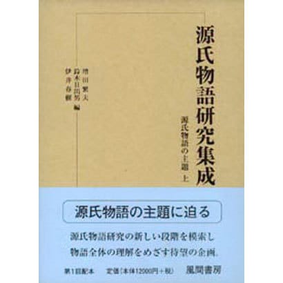 源氏物語の主題〈上〉(源氏物語研究集成〈第1巻〉) [単行本]