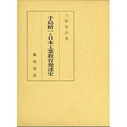 手島精一と日本工業教育発達史 [単行本]