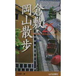 倉敷・岡山散歩25コース [新書]
