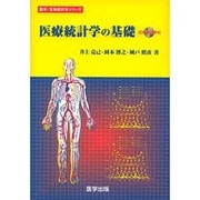 医療統計学の基礎 [単行本]