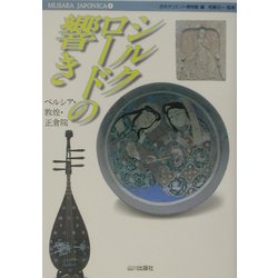 シルクロードの響き―ペルシア・敦煌・正倉院(MUSAEA JAPONICA〈4〉) [単行本]