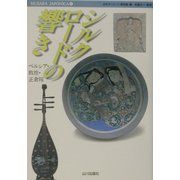 シルクロードの響き―ペルシア・敦煌・正倉院(MUSAEA JAPONICA〈4〉) [単行本]