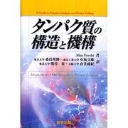 タンパク質の構造と機構 [単行本]