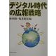 デジタル時代の広報戦略 [単行本]
