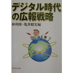 デジタル時代の広報戦略 [単行本]