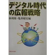 デジタル時代の広報戦略 [単行本]