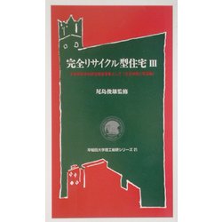 完全リサイクル型住宅〈3〉―未来開拓学術研究推進事業として(生活体験と再築編)(早稲田大学理工総研シリーズ) [全集叢書]