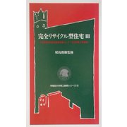 完全リサイクル型住宅〈3〉―未来開拓学術研究推進事業として(生活体験と再築編)(早稲田大学理工総研シリーズ) [全集叢書]