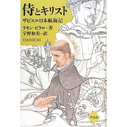 侍とキリスト―ザビエル日本航海記 [単行本]