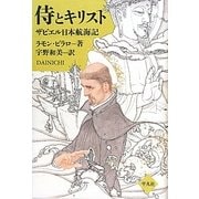 侍とキリスト―ザビエル日本航海記 [単行本]