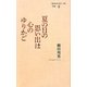 夏の日の思い出は心のゆりかご―「絵本は人生に三度」手帖〈2〉 [単行本]