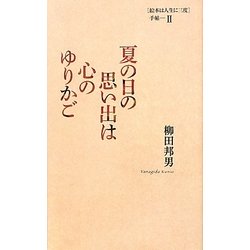 夏の日の思い出は心のゆりかご―「絵本は人生に三度」手帖〈2〉 [単行本]