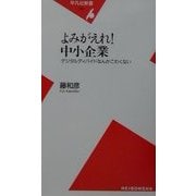 よみがえれ!中小企業―デジタルディバイドなんかこわくない(平凡社新書) [新書]