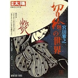 宮田雅之切り絵の世界（別冊太陽 日本のこころ 92） [単行本]