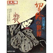 宮田雅之切り絵の世界（別冊太陽 日本のこころ 92） [単行本]