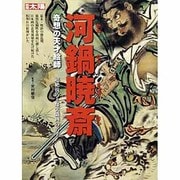 河鍋暁斎－奇想の天才絵師(スペシャル) [ムックその他]