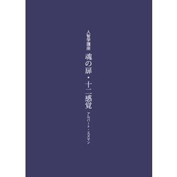 魂の扉・十二感覚－人智学講座(耕文舎叢書　3) [単行本]