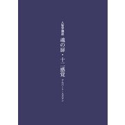 魂の扉・十二感覚－人智学講座(耕文舎叢書　3) [単行本]